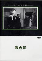 裸の町 [DVD](2)