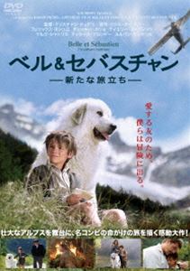 ベル＆セバスチャン 新たな旅立ち [DVD]