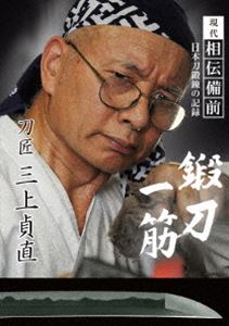 現代相伝備前 鍛刀一筋 刀匠 三上貞直 [DVD]