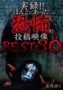 実録!!ほんとにあった恐怖の投稿映像 BEST 30 第4弾 [DVD]