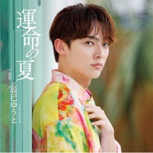 タツミユウト ウンメイノナツ詳しい納期他、ご注文時はお支払・送料・返品のページをご確認ください発売日2025/7/30関連キーワード：シングル辰巳ゆうと / 運命の夏（Iタイプ）ウンメイノナツ ジャンル 邦楽歌謡曲/演歌 関連キーワード 辰巳ゆうと2025年は9thシングル「運命の夏」に集中します！今回も4月30日のDEF3タイプに引き続き「カップリング曲違い」の3アイテム発売予定。　（C）RSIタイプ／輸出不可／オリジナル発売日：2025年1月29日／同時発売GタイプはVICL-37787、HタイプはVICL-37788／AタイプはVICL-37757、BタイプはVICL-37758、CタイプはVICL-37759、DタイプはVICL-37770、EタイプはVICL-37771、FタイプはVICL-37772、JタイプはVICL-37796、KタイプはVICL-37797、LタイプはVICL-37798封入特典トリプル購入特典応募券封入（初回生産分のみ特典）／歌詩／メロ譜付収録曲目11.運命の夏(4:17)2.遠雷(4:13)3.運命の夏 （オリジナル・カラオケ）(4:17)4.遠雷 （オリジナル・カラオケ）(4:11)関連商品辰巳ゆうと CD 種別 CD JAN 4988002948116 収録時間 16分58秒 組枚数 1 製作年 2025 販売元 ビクターエンタテインメント登録日2025/06/24