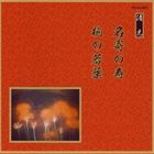 邦楽舞踊シリーズ 清元 名寄の寿／柏の若葉 [CD]