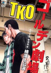 TKOゴールデン劇場〜松竹芸能 新宿角座 柿落し公演〜 [DVD]