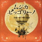 ムジカ・ピッコリーノメロトロン号の仲間たち / ムジカ・ピッコリーノ メロトロン号の仲間たち2016 [CD]