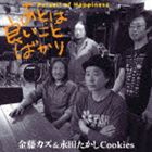金藤カズ＆永田たかしCookies / あとは良いことばかり [CD]