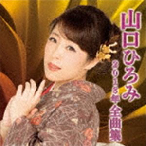 ヤマグチヒロミ ヤマグチヒロミ2018ネンゼンキョクシュウ詳しい納期他、ご注文時はお支払・送料・返品のページをご確認ください発売日2017/10/18山口ひろみ / 山口ひろみ2018年全曲集ヤマグチヒロミ2018ネンゼンキョクシュウ ジャンル 邦楽歌謡曲/演歌 関連キーワード 山口ひろみシングル「終の恋歌」を含む、山口ひろみの2018年度全曲集。　（C）RS収録曲目11.終の恋歌(4:16)2.その名はこゆき(4:45)3.いぶし銀(4:38)4.女の波止場(4:49)5.大漁恋唄 〜台詞入り〜(4:22)6.女の幸せ(4:55)7.年上の女やけれど(4:52)8.女は生きる(4:19)9.一世一代(4:50)10.雪蓮花(5:02)11.三陸風みなと(4:21)12.花しるべ 〜台詞入り〜(4:37)13.女川純情物語(3:55)14.ゆめ暖簾(4:59)15.女の夜雨(4:44)16.知床番屋(4:39)関連商品山口ひろみ CD 種別 CD JAN 4988004145117 収録時間 74分11秒 組枚数 1 製作年 2017 販売元 テイチクエンタテインメント登録日2017/08/23