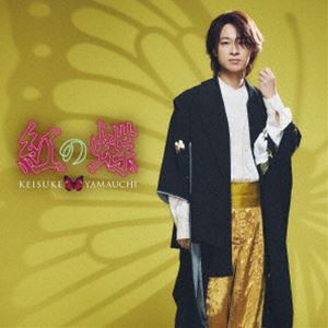 山内惠介 / 紅の蝶（舟盤） [CD]