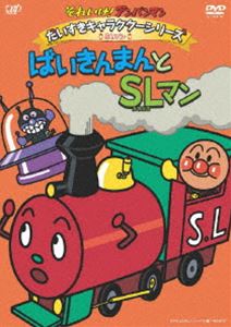 【特典付】それいけ!アンパンマン だいすきキャラクターシリーズ／SLマン ばいきんまんとSLマン [DVD]