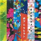 ボブとモヒカン / さよならカメレオン [CD]