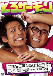 とろサーモン／ご指名・ご購入ありがとうございま〜す!〜感謝してます編〜 [DVD]