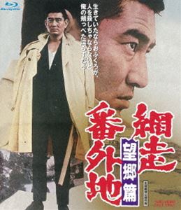 アバシリバンガイチボウキョウヘン詳しい納期他、ご注文時はお支払・送料・返品のページをご確認ください発売日2021/2/10関連キーワード：タカクラケン網走番外地 望郷篇アバシリバンガイチボウキョウヘン ジャンル 邦画アクション 監督 石井輝男 出演 高倉健嵐寛寿郎杉浦直樹田中邦衛待田京介中谷一郎故郷長崎に帰った橘真一が世話になった沖仲仕組長の苦難を救うため暴力団と対決。過ぎ去った恋も想いを織りまぜて、波止場を舞台に展開する、網走番外地シリーズ第3弾。封入特典ピクチャーレーベル特典映像予告編関連商品高倉健出演作品田中邦衛出演作品60年代日本映画石井輝男監督作品セット販売はコチラ 種別 Blu-ray JAN 4988101212118 収録時間 89分 画面サイズ シネマスコープ カラー カラー 組枚数 1 製作年 1965 製作国 日本 音声 リニアPCM（モノラル） 販売元 東映登録日2020/12/18