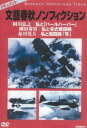 詳しい納期他、ご注文時はお支払・送料・返品のページをご確認ください発売日2012/6/21文藝春秋ノンフィクション 全3枚組 スリムパック ジャンル 趣味・教養ドキュメンタリー 監督 出演 阿川弘之『私と「パールハーバー」』、柳田邦男『私と零式戦闘機』、糸川英夫『私と戦闘機「隼」』の「文藝春秋ノンフィクション」シリーズをセットにした3枚組スリムパック。 種別 DVD JAN 4988467015118 収録時間 162分 組枚数 3 製作年 2006 製作国 日本 音声 （モノラル） 販売元 コニービデオ登録日2012/05/09