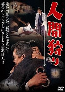 ニンゲンガリ詳しい納期他、ご注文時はお支払・送料・返品のページをご確認ください発売日2022/8/3関連キーワード：ナガトヒロユキ人間狩りニンゲンガリ ジャンル 邦画サスペンス 監督 松尾昭典 出演 長門裕之渡辺美佐子中原早苗小沢栄太郎北林谷栄小田切は有能な刑事だが署内での評判はよくなかった。ある日、これまで一度も尻尾をつかめなかった顔役田口が十五年前の強盗事件の口をわった。「その事件はもう時効になっているよ。それに殺しをやった房井は今どこにいるか知らねえよ」と田口はうそぶいたが、その事件は時効までにまだ三十七時間残っていた。房井を捕えれば今度こそ田口をぶち込むことができる。小田切は品川にいた房井という影のような男を追って走り出した…。封入特典プレスシート縮尺再編集版（日本語版・英語版）特典映像オリジナルポスター画像／劇場用予告編関連商品60年代日本映画 種別 DVD JAN 4907953298118 収録時間 90分 画面サイズ シネマスコープ カラー モノクロ 組枚数 1 製作年 1961 製作国 日本 音声 日本語DD（モノラル・ステレオ） 販売元 ハピネット登録日2022/04/15