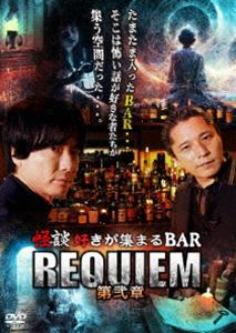 カイダンズキガアツマルバーレクイエム詳しい納期他、ご注文時はお支払・送料・返品のページをご確認ください発売日2023/2/3関連キーワード：シヤナトシアキ怪談好きが集まるBAR REQUIEM 第弐章カイダンズキガアツマルバーレクイエム ジャンル 邦画ホラー 監督 出演 糸柳寿昭上間月貴朱雀門出松永瑞香日野まり野水伊織大谷雪菜夜馬裕ちょっと飲もうと思っただけなのに、気が付いたら、怖い話を散々聞かされることに…。「REQUIEM」は、怪談好きが集まるBAR。マスターはもちろん、常連客も怪談師。お酒を交わしているうちに、いつの間にか怪談の世界へとゲストを誘う。怪談初心者も怪談マニアも楽しめる、“実話怪談”がもっと好きになる!第二弾!特典映像BAR 怪談マシーン 種別 DVD JAN 4988166109118 収録時間 330分 画面サイズ ビスタ 組枚数 3 製作年 2022 製作国 日本 音声 日本語（ステレオ） 販売元 AMGエンタテインメント登録日2022/11/30