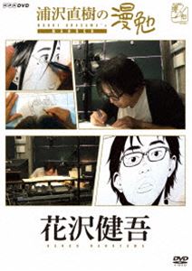 詳しい納期他、ご注文時はお支払・送料・返品のページをご確認ください発売日2017/6/2浦沢直樹の漫勉 花沢健吾 ジャンル 趣味・教養その他 監督 出演 浦沢直樹花沢健吾漫画家・浦沢直樹が、漫画家たちの仕事場に密着取材し、それぞれの創作の秘密に、同じ漫画家の視点から切り込む「浦沢直樹の漫勉」シリーズ。本作は、「ボーイズ・オン・ザ・ラン」「アイアムアヒーロー」などで知られる漫画家・花沢健吾に密着し、絶対に妥協を許さず、ギリギリまで細部にこだわる漫画家魂、そして鬼気迫る漫画への情熱に迫る。封入特典しおり／全巻購入キャンペーン応募券（期限有）（初回生産分のみ特典）特典映像ペン先カメラロングバージョン関連商品浦沢直樹の漫勉シリーズ 種別 DVD JAN 4907953087118 収録時間 44分 カラー カラー 組枚数 1 製作年 2016 製作国 日本 音声 DD（ステレオ） 販売元 ハピネット登録日2016/12/26