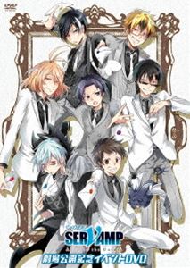 SERVAMP-サーヴァンプ- 劇場公開記念イベントDVD DVD