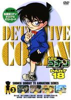 詳しい納期他、ご注文時はお支払・送料・返品のページをご確認ください発売日2010/3/26名探偵コナンDVD PART18 Vol.3 ジャンル アニメキッズアニメ 監督 佐藤真人 出演 高山みなみ山崎和佳奈神谷明茶風林日本テレビ系にて放映の、青山剛昌原作による大人気探偵アニメ「名探偵コナン」のパート18シリーズ第3巻。声の出演に高山みなみ、山崎和佳奈、神谷明ほか。封入特典ジャケ絵柄ポストカード関連商品名探偵コナン関連商品トムス・エンタテインメント（東京ムービー）制作作品アニメ名探偵コナンシリーズ2009年日本のテレビアニメ名探偵コナンTVシリーズTVアニメ名探偵コナン PART18（09−10）セット販売はコチラ 種別 DVD JAN 4582283792118 収録時間 100分 カラー カラー 組枚数 1 製作国 日本 音声 日本語（ステレオ） 販売元 B ZONE登録日2010/01/26