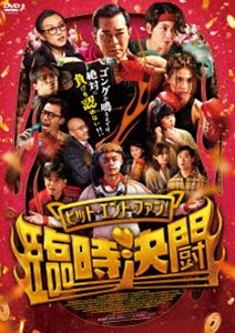 乐天商城 - ヒット・エンド・ファン!臨時決闘 [DVD]