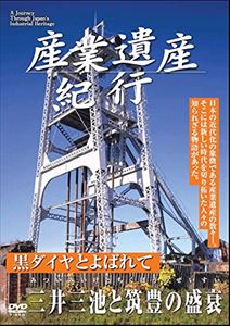 産業遺産紀行 黒ダイヤとよばれて 三井三池炭鉱と筑豊の盛衰 [DVD]