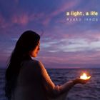 池田綾子 / a light，a life [CD]