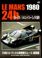 1980 ル・マン24時間耐久レース 総集編 [DVD] 1