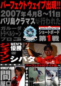 ジャパンプロサーフィンツアー2007 バリ島クラマス [DVD]