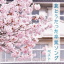 トモトウタッタソツギョウソング ベスト詳しい納期他、ご注文時はお支払・送料・返品のページをご確認ください発売日2023/5/10（童謡／唱歌） / BEST SELECT LIBRARY 決定版：：友とうたった卒業ソング ベストトモトウタッタソツギョウソング ベスト ジャンル 学芸・童謡・純邦楽童謡/唱歌 関連キーワード （童謡／唱歌）タンポポ児童合唱団音羽ゆりかご会ひばり児童合唱団こどもの城児童合唱団こどもの城混声合唱団杉並児童合唱団ひまわりキッズおなじみのジャンル別定番商品＜キング・ベスト・セレクト・ライブラリー＞の2023年が登場！本作は、学校卒業ソングから、J−POPからうまれた卒業ソングも収録。児童合唱の爽やかな歌声が心にしみいります。　（C）RS旧品番：KICW-6612封入特典歌詞付収録曲目11.旅立ちの日に(4:09)2.ビリーヴ（BELIEVE）(3:57)3.YELL(5:24)4.友 〜旅立ちの時〜(4:11)5.ひまわりの約束(5:11)6.3月9日(4:54)7.RPG(4:36)8.キセキ(4:34)9.未来へのマイルストーン(3:39)10.この地球のどこかで(3:29)11.奏（かなで）(4:42)12.さくら （独唱）(4:16)13.Let’s Search for Tomorrow(3:18)14.空も飛べるはず(4:32)15.夢をあきらめないで(4:40)16.空より高く(4:37)17.あしたははれる(2:05)18.君はずっと友達〜卒業式に〜(4:42) 種別 CD JAN 4988003614119 収録時間 77分05秒 組枚数 1 製作年 2023 販売元 キングレコード登録日2023/01/24