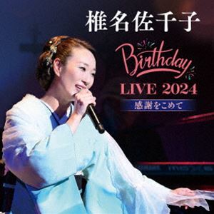 椎名佐千子 / 椎名佐千子 Birthday LIVE 2024 感謝をこめて [CD]
