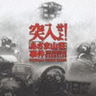 村松崇継 / 突入せよ! あさま山荘 事件 オリジナル・サウンドトラック [CD]