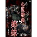 詳しい納期他、ご注文時はお支払・送料・返品のページをご確認ください発売日2018/3/2憑く 心霊動画vs姉妹 全記録 ジャンル 邦画ホラー 監督 出演 種別 DVD JAN 4510418004119 組枚数 1 販売元 ビーエムドットスリー登録日2018/01/24