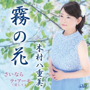 木村八重美 / 霧の花 [CD]