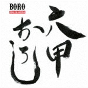BORO / 六甲おろし [CD]