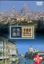 詳しい納期他、ご注文時はお支払・送料・返品のページをご確認ください発売日2002/11/20世界遺産 イタリア編 ジャンル 趣味・教養カルチャー／旅行／景色 監督 出演 TBS系で放映された紀行番組をDVD化。水の都ベネチアの美しい風景やフィレンツェの街並などイタリアの魅力を綴った作品。 種別 DVD JAN 4534530003119 収録時間 48分 カラー カラー 組枚数 1 字幕 日本語 音声 DD（ステレオ） 販売元 アニプレックス登録日2008/05/08