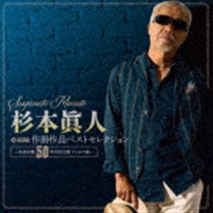 杉本眞人 作曲作品ベストセレクション 〜作曲活動50周年記念盤 テイチク編〜 [CD]