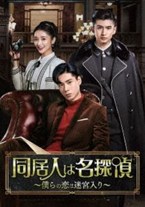 同居人は名探偵〜僕らの恋は迷宮入り〜DVD-BOX2 [DVD]