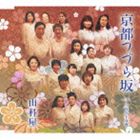 山科屋 / 京都つづら坂／三百六十五夜 [CD]