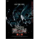 呪いの黙示録 第二章 [DVD]