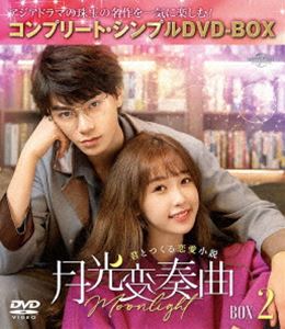 ゲッコウヘンソウキョクキミトツクルレンアイショウセツボックス2詳しい納期他、ご注文時はお支払・送料・返品のページをご確認ください発売日2023/9/6関連キーワード：ディンユーシー月光変奏曲〜君とつくる恋愛小説〜 BOX2＜コンプリート・シンプルDVD-BOX5，500円シリーズ＞【期間限定生産】ゲッコウヘンソウキョクキミトツクルレンアイショウセツボックス2 ジャンル 海外TV香港映画 監督 チャン・ボーユー 出演 ディン・ユーシーユー・シューシンヤン・シーゾーマー・インインリーは憧れの出版社で働くチャンスを手にするが、その条件は新人作家チュワンの次回作の契約を取り付けることだった!チュワンは、付きまとってくるリーを冷たくあしらっていたが、彼女がSNSで親交を深めていた女友達だと判明!その事実を伝えられないまま、彼女を助けるため次回作の契約を結び、担当編集者として指名する。作家と編集者として関わり合ううち次第に彼女に惹かれていく中、2人は一緒に住むことになりー!? 種別 DVD JAN 4550510078120 収録時間 575分 カラー カラー 組枚数 6 製作年 2020 製作国 中国 字幕 日本語 音声 中国語DD（ステレオ） 販売元 NBCユニバーサル・エンターテイメントジャパン登録日2023/06/20
