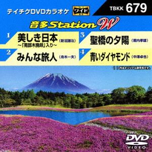 詳しい納期他、ご注文時はお支払・送料・返品のページをご確認ください発売日2017/3/8テイチクDVDカラオケ 音多Station W ジャンル 趣味・教養その他 監督 出演 種別 DVD JAN 4988004789120 組枚数 1 販売元 テイチクエンタテインメント登録日2017/01/20