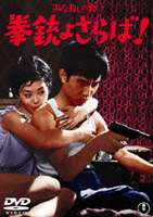 みな殺しの歌 より 拳銃よさらば! [DVD]