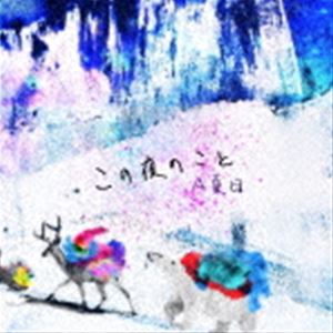 アナツメ コノヨルノコト詳しい納期他、ご注文時はお支払・送料・返品のページをご確認ください発売日2020/11/11A夏目 / この夜のことコノヨルノコト ジャンル 邦楽ラップ/ヒップホップ 関連キーワード A夏目要注目のアーティストを輩出し続けるレーベル＜ROOFTOP＞から現役高校生17歳ラッパー“A夏目”初のE．P．をリリース！先行配信シングル「ゴミの部屋破壊想像」「2分の1世紀少年」他を収録！メロウなメロディに、独特のリリックを乗せた楽曲は、17歳の彼だからこそ生み出せる新しいセンスと、将来への期待を大いに感じさせる。　（C）RS収録曲目11.この夜のこと(4:10)2.ゴミの部屋破壊想像(3:21)3.イタチ(4:24)4.2分の1世紀少年(3:41)5.貴方のドラマと私のシネマ(3:38) 種別 CD JAN 4543034051120 組枚数 1 製作年 2020 販売元 スペースシャワーネットワーク登録日2020/10/01