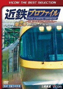 ビコムベストセレクション 近鉄プロファイル〜近畿日本鉄道全線508.1km〜第2章 大阪線〜志摩線 [DVD]