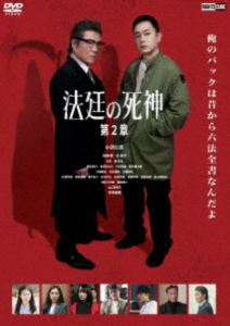 詳しい納期他、ご注文時はお支払・送料・返品のページをご確認ください発売日2026/2/4法廷の死神 第2章 ジャンル 邦画ドラマ全般 監督 鳴瀬聖人 出演 小沢仁志青柳翔辻凪子山口祥行本宮泰風文音崔哲浩紺谷凪乃四神は岸組・初代組長 岸に呼び出され、島田都議会議員の息子・悟の弁護を頼まれる。未歩に暴行を働いた罪で事情聴取される悟。未歩の話を聞いた秋山は、未歩が何かを隠しているように思えた。秋山が調べていく中で、トーラクキッズ・タツヤの名前が浮かび上がる。助手の戸田がタツヤ達のアジトを見つけだし、四神、秋山と急ぐが、未歩の秘密が悲しい終わりへとむかっていた…。 種別 DVD JAN 4570043177121 収録時間 75分 画面サイズ ビスタ 組枚数 1 製作年 2025 製作国 日本 音声 日本語DD（ステレオ） 販売元 ライツキューブ登録日2025/12/08