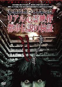 詳しい納期他、ご注文時はお支払・送料・返品のページをご確認ください発売日2010/7/2本当に映ってしまった!!リアル心霊映像と都市伝説の検証 ジャンル 趣味・教養ドキュメンタリー 監督 出演 現存する最恐の心霊スポットに3人の若手芸人が一人ずつ行き、噂の心霊スポットで実際にカメラを回した映像と投稿心霊ビデオの紹介をする実録恐怖ドキュメンタリー。死亡事故が多発する交差点、女児の霊が彷徨う公園、水死体の霊が浮かぶ一級河川ほかを映し出す。 種別 DVD JAN 4560384370121 収録時間 70分 画面サイズ スタンダード カラー カラー 組枚数 1 製作年 2006 製作国 日本 音声 日本語DD（ステレオ） 販売元 オルスタックソフト販売登録日2010/05/05