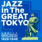 大東京ジャズ Jazz in The GREAT TOKYO Great Tokyo Jazz song collection1925〜1940 [CD]