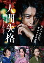 人間失格 太宰治と3人の女たち DVD DVD