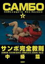 サンボ完全教則 中級篇 [DVD]