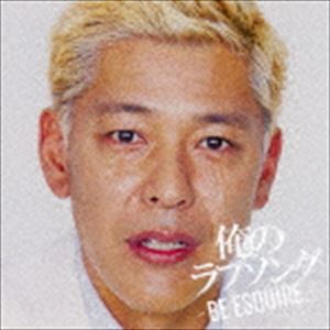 俺のラブソング -BE ESQUIRE.- mixed by DJ和 [CD]