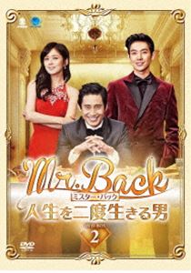 Mr.Back＜ミスター・バック＞～人生を二度生きる男～ DVD-BOX2 [DVD]