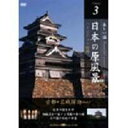 詳しい納期他、ご注文時はお支払・送料・返品のページをご確認ください発売日2007/8/24日本の原風景 Vol.3 古都・名城探訪 Part1 ジャンル 趣味・教養カルチャー／旅行／景色 監督 出演 種別 DVD JAN 4582271165122 画面サイズ スタンダード カラー カラー 組枚数 1 製作国 日本 販売元 ヒューマンインターフェースシステム登録日2007/07/26